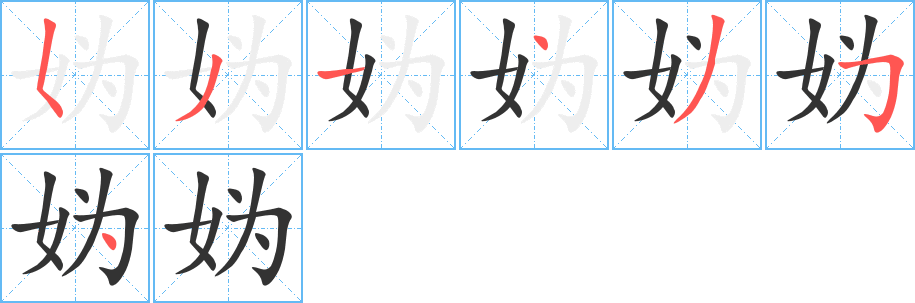 妫的笔顺