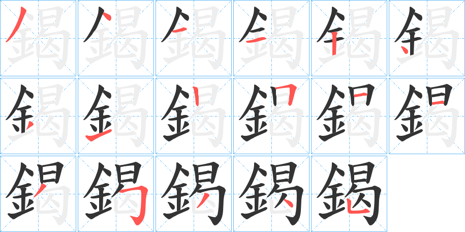 鍻的笔顺