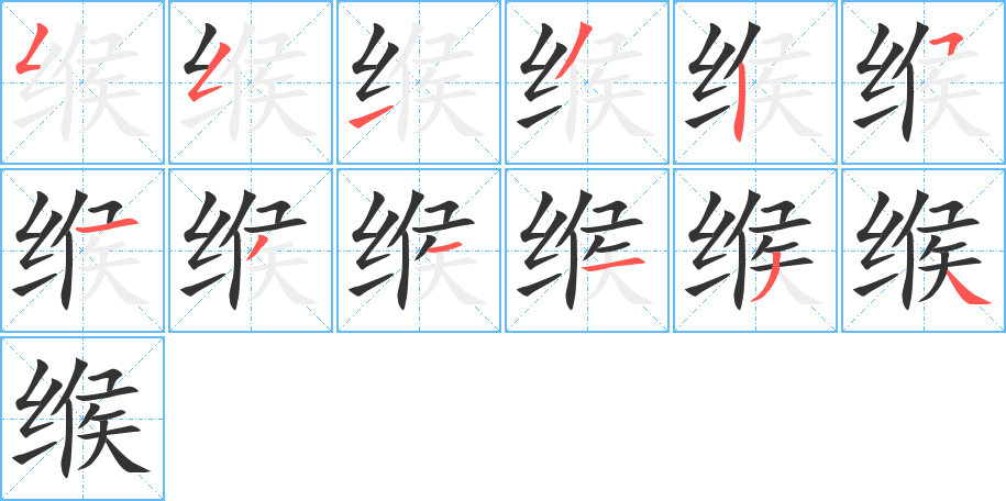 缑的笔顺
