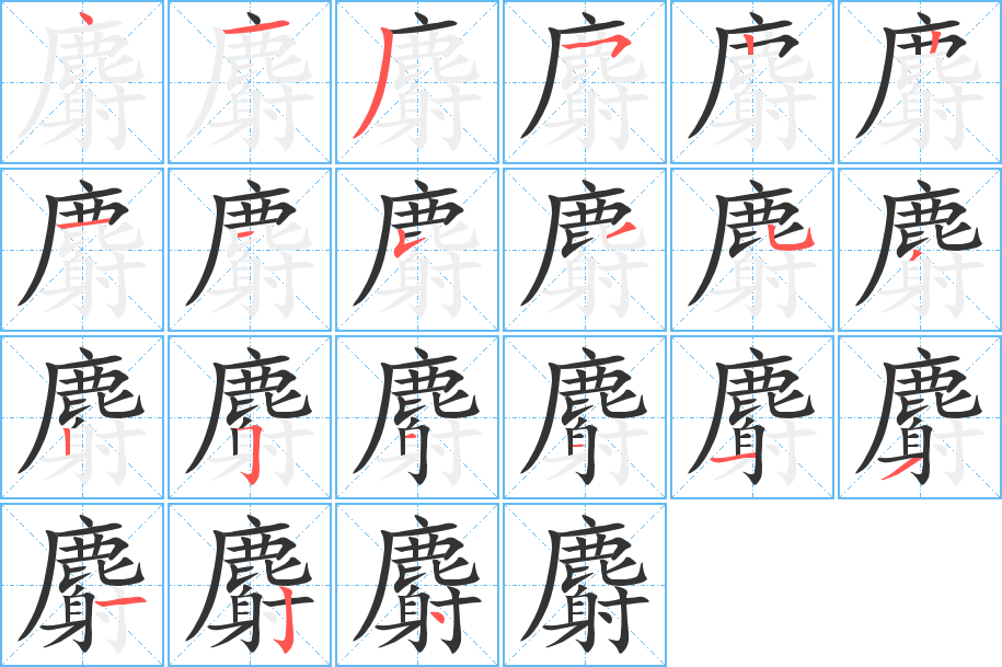 麝的笔顺