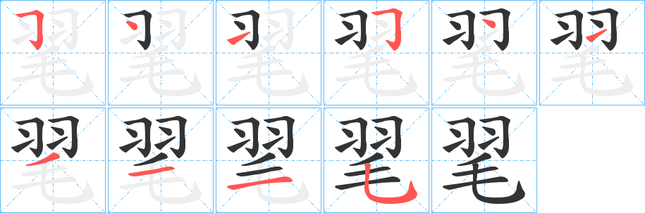 毣的笔顺