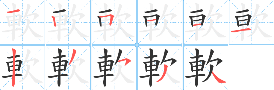 軟的笔顺