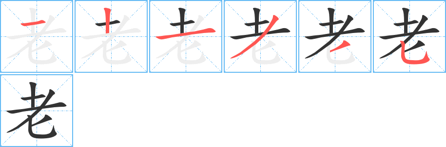 老的笔顺
