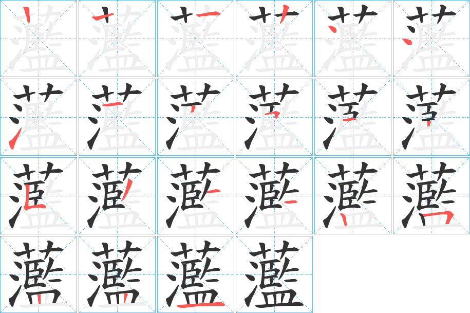 蘫的笔顺