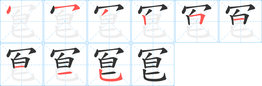 冟的笔顺