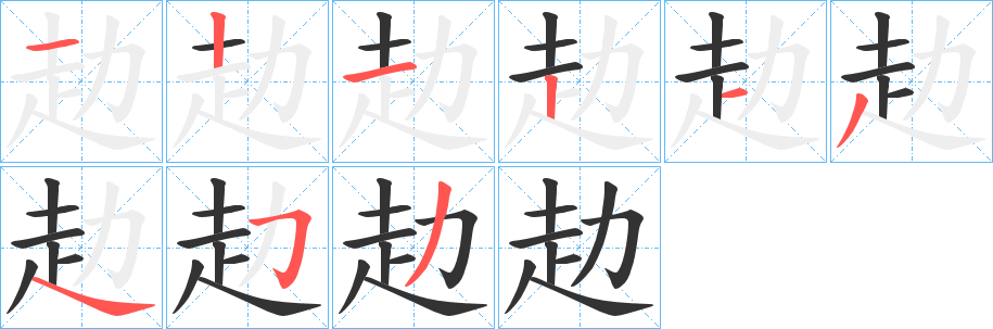 赲的笔顺