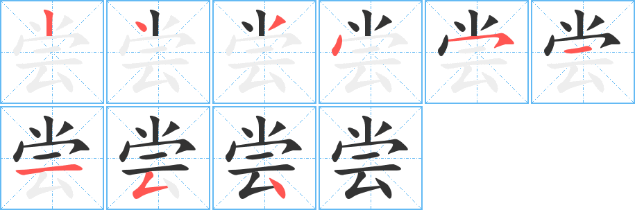 尝的笔顺