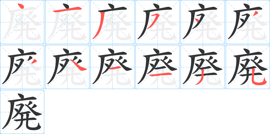 廃的笔顺