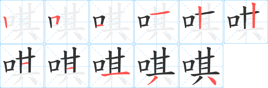 唭的笔顺