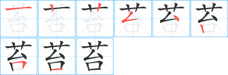 苔的笔顺
