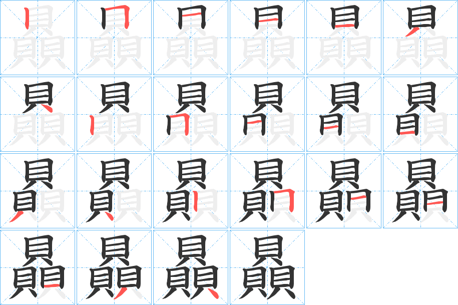 贔的笔顺