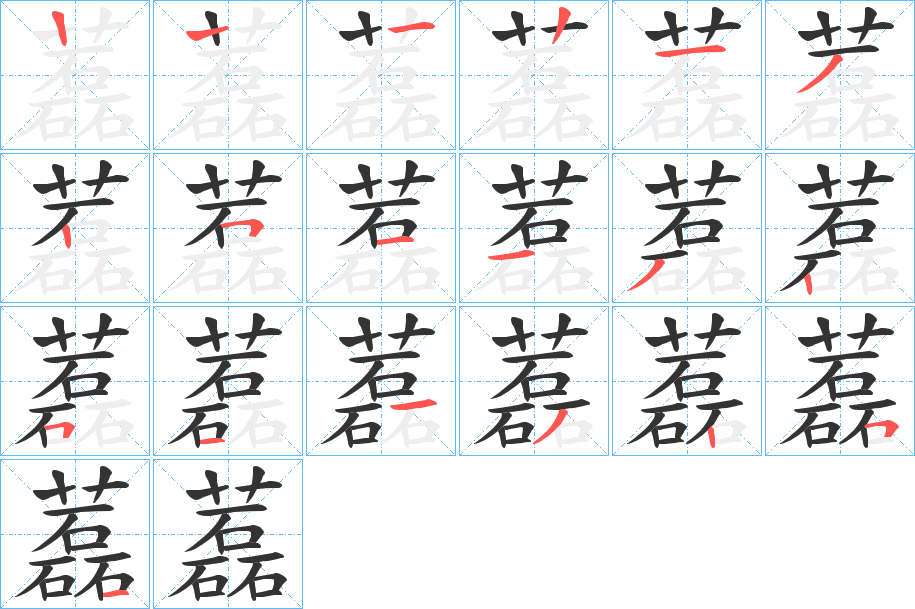 藞的笔顺