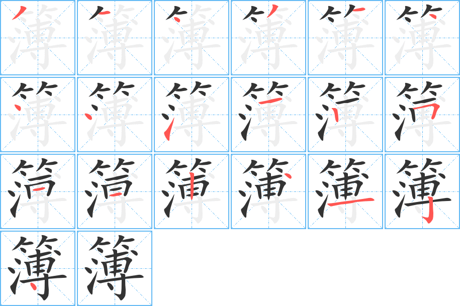 簿的笔顺