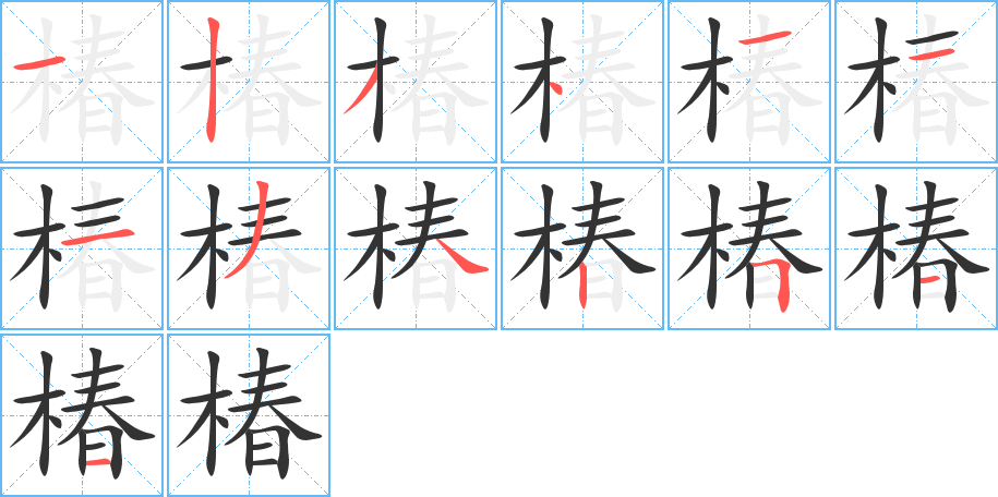 椿的笔顺
