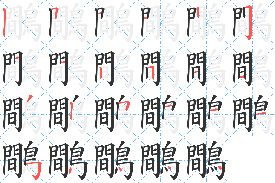鷼的笔顺
