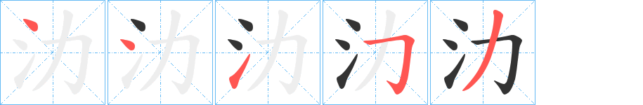 氻的笔顺