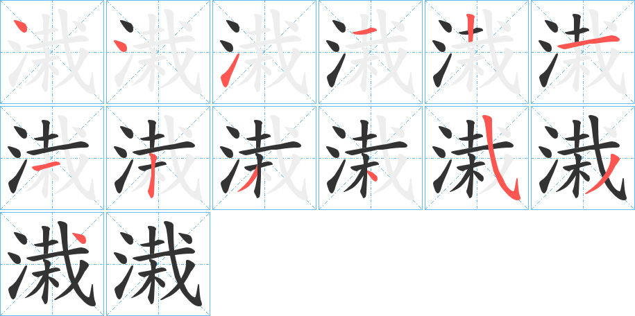 溨的笔顺