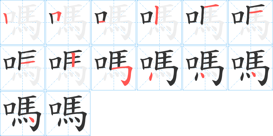 嗎的笔顺