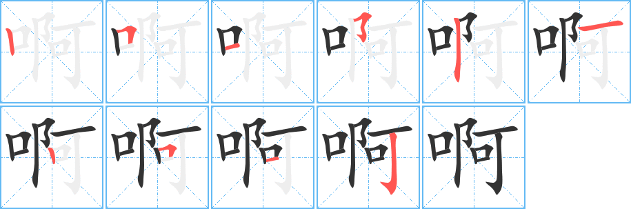 啊的笔顺