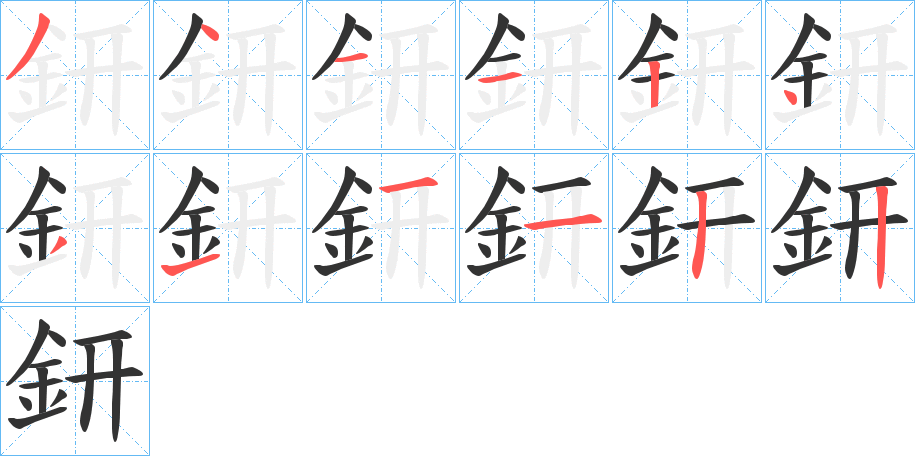 鈃的笔顺