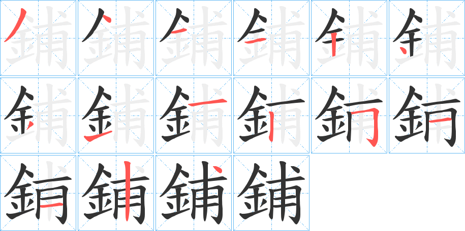鋪的笔顺