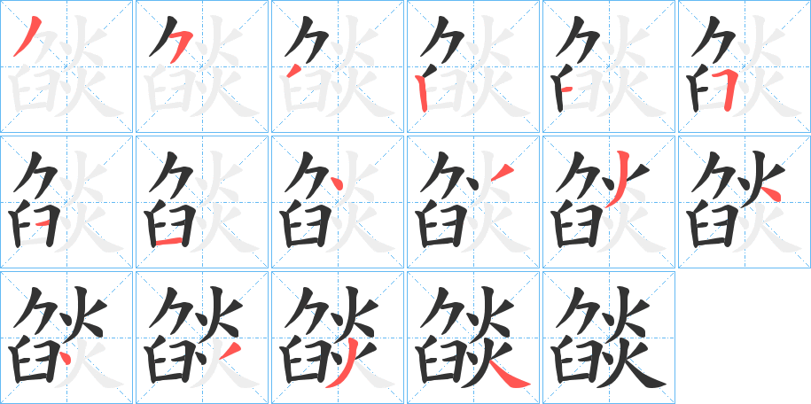 燄的笔顺