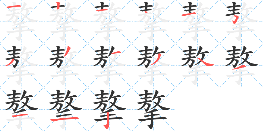 摮的笔顺