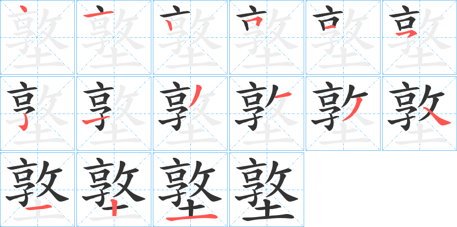 墪的笔顺
