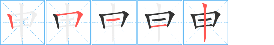 申的笔顺