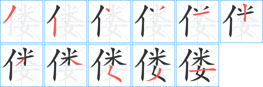 偻的笔顺