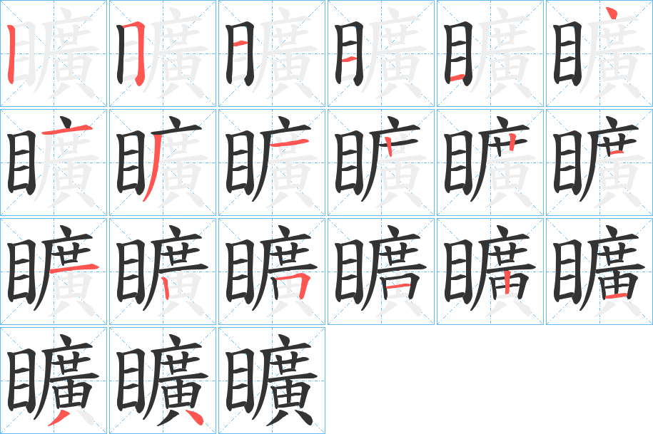 矌的笔顺