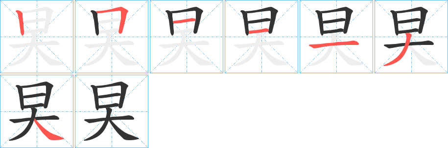 旲的笔顺