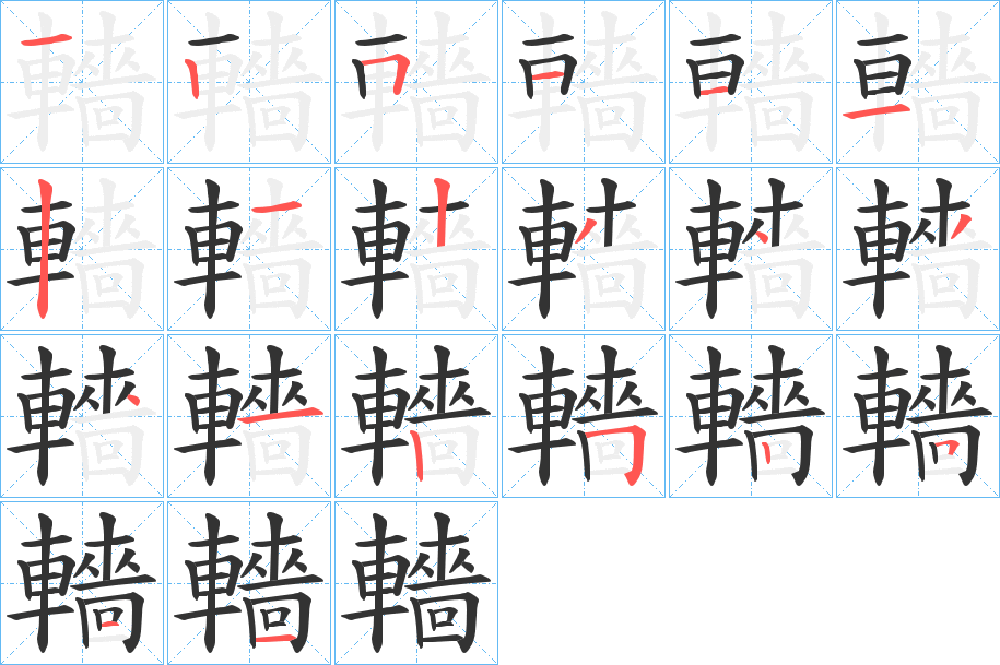 轖的笔顺