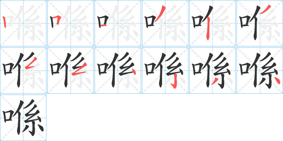喺的笔顺