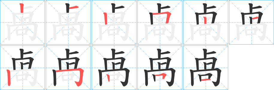 卨的笔顺