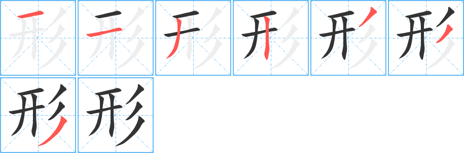 形的笔顺
