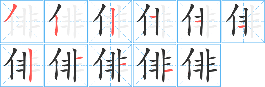 俳的笔顺