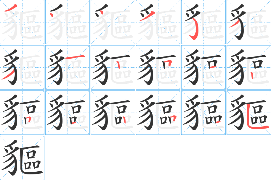 貙的笔顺