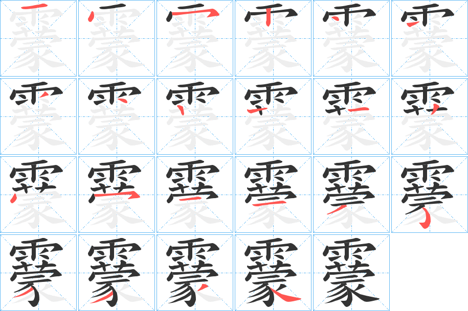靀的笔顺