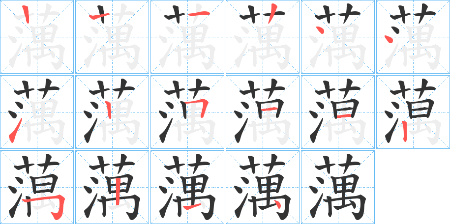 蕅的笔顺