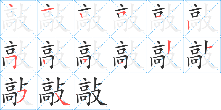 敲的笔顺
