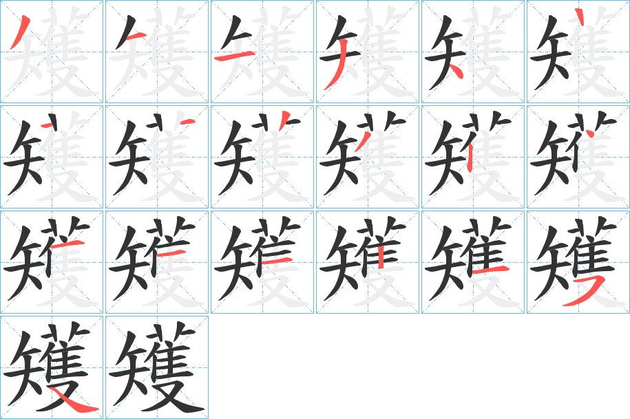 矱的笔顺