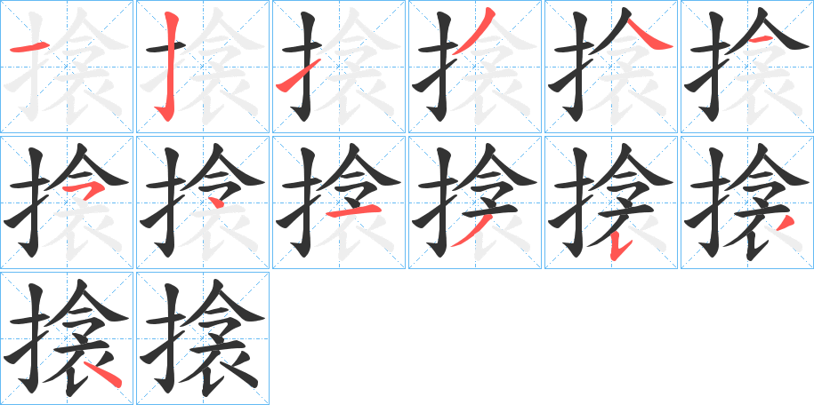 搇的笔顺