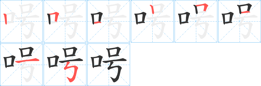 呺的笔顺