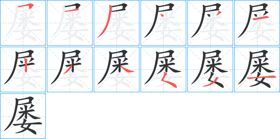 屡的笔顺