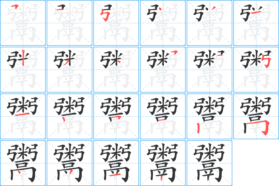 鬻的笔顺