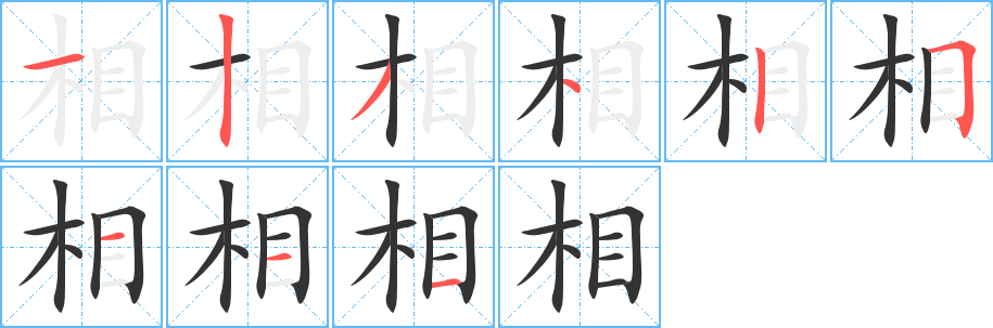 相的笔顺