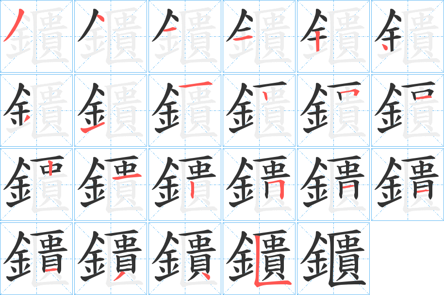 鑎的笔顺