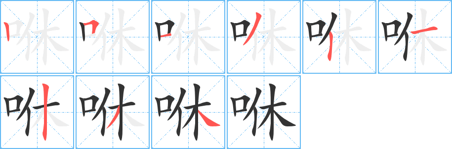 咻的笔顺