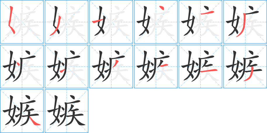嫉的笔顺